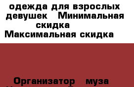 одежда для взрослых девушек › Минимальная скидка ­ 10 › Максимальная скидка ­ 20 › Организатор ­ муза › Цена ­ 2 000 - Все города Распродажи и скидки » Распродажи и скидки на товары   . Камчатский край,Петропавловск-Камчатский г.